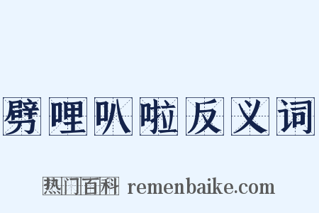 劈哩叭啦反义词是什么意思的图片